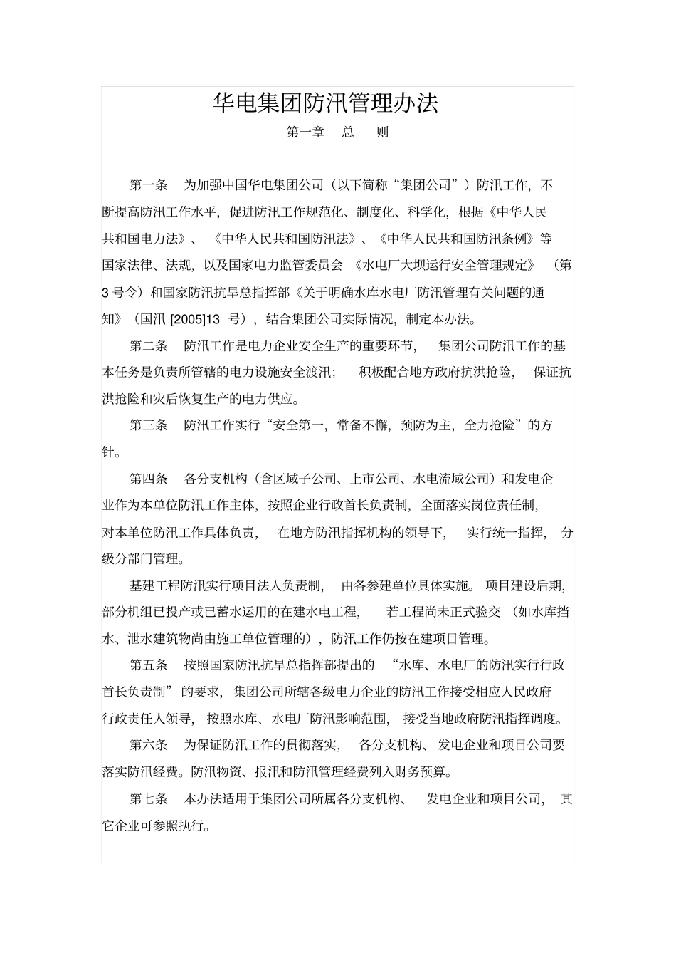 防汛检查大纲_第1页