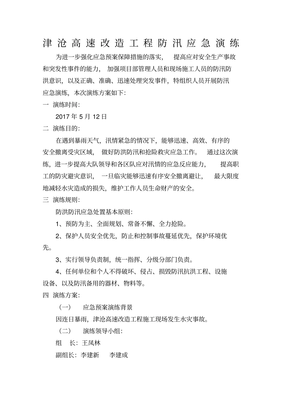防汛应急预案及演练活动方案_第1页