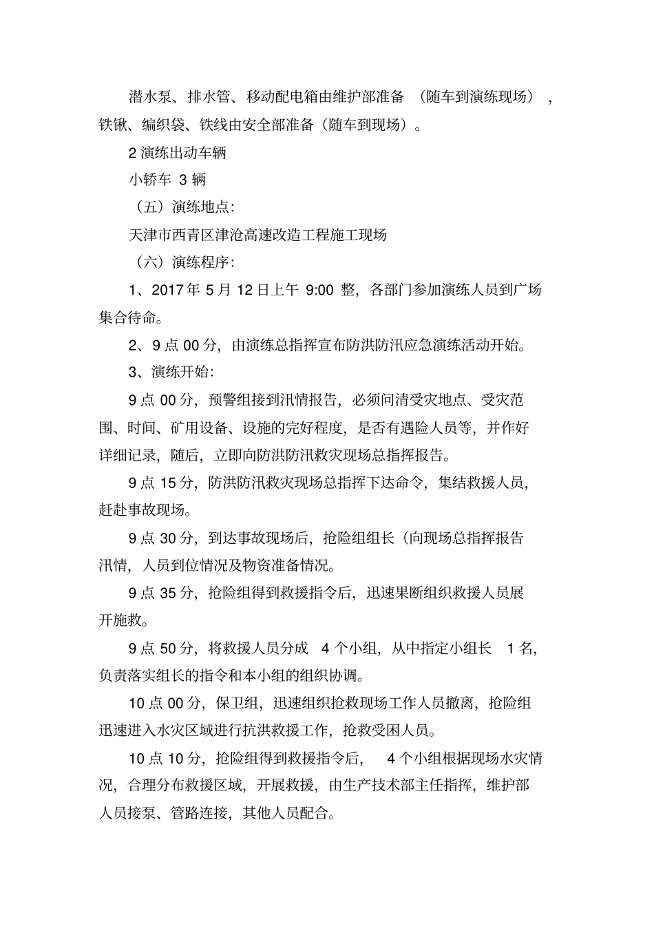 防汛应急预案及演练活动方案_第3页