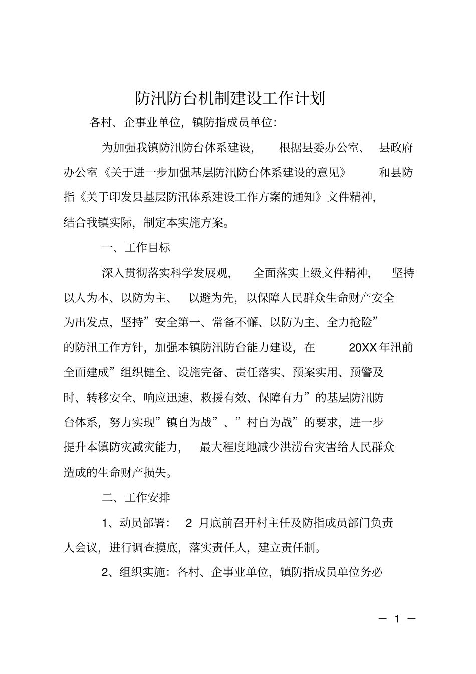 防汛防台机制建设工作计划_第1页