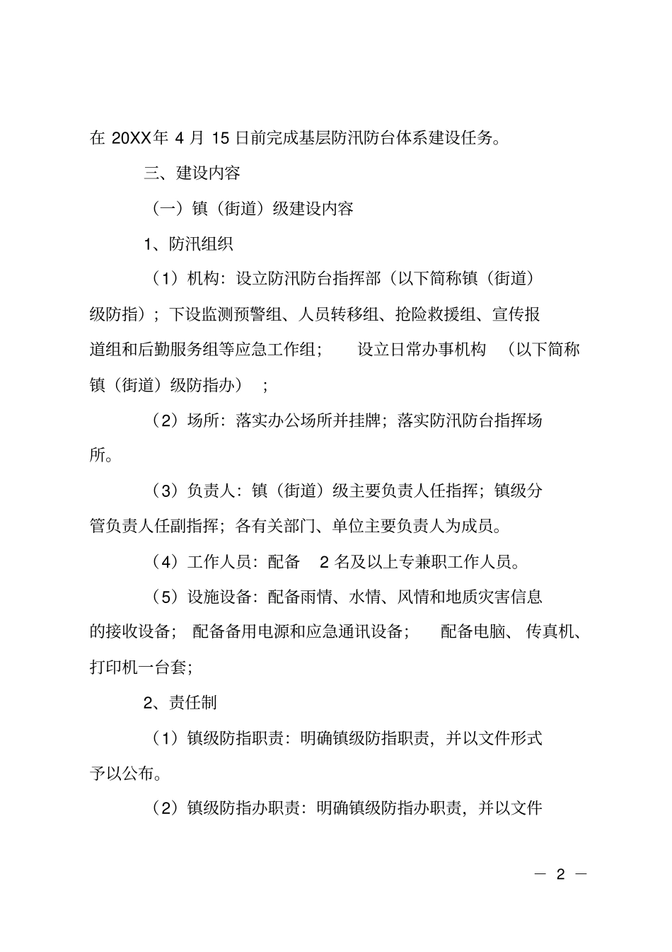 防汛防台机制建设工作计划_第2页