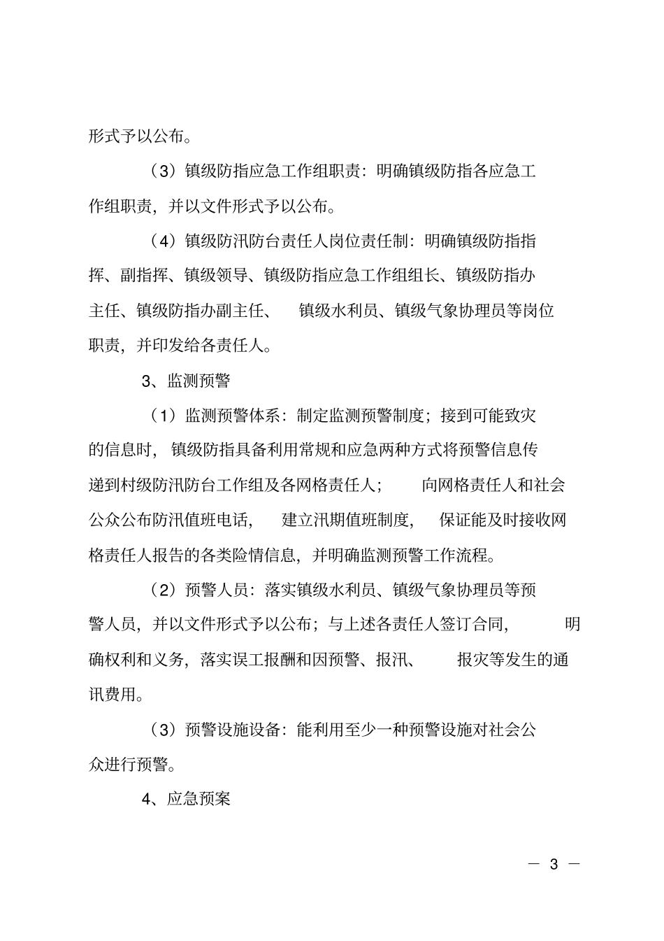 防汛防台机制建设工作计划_第3页