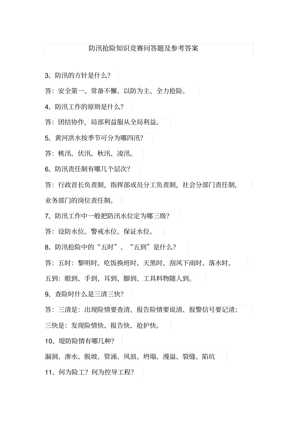 防汛抢险知识竞赛问答题_第1页
