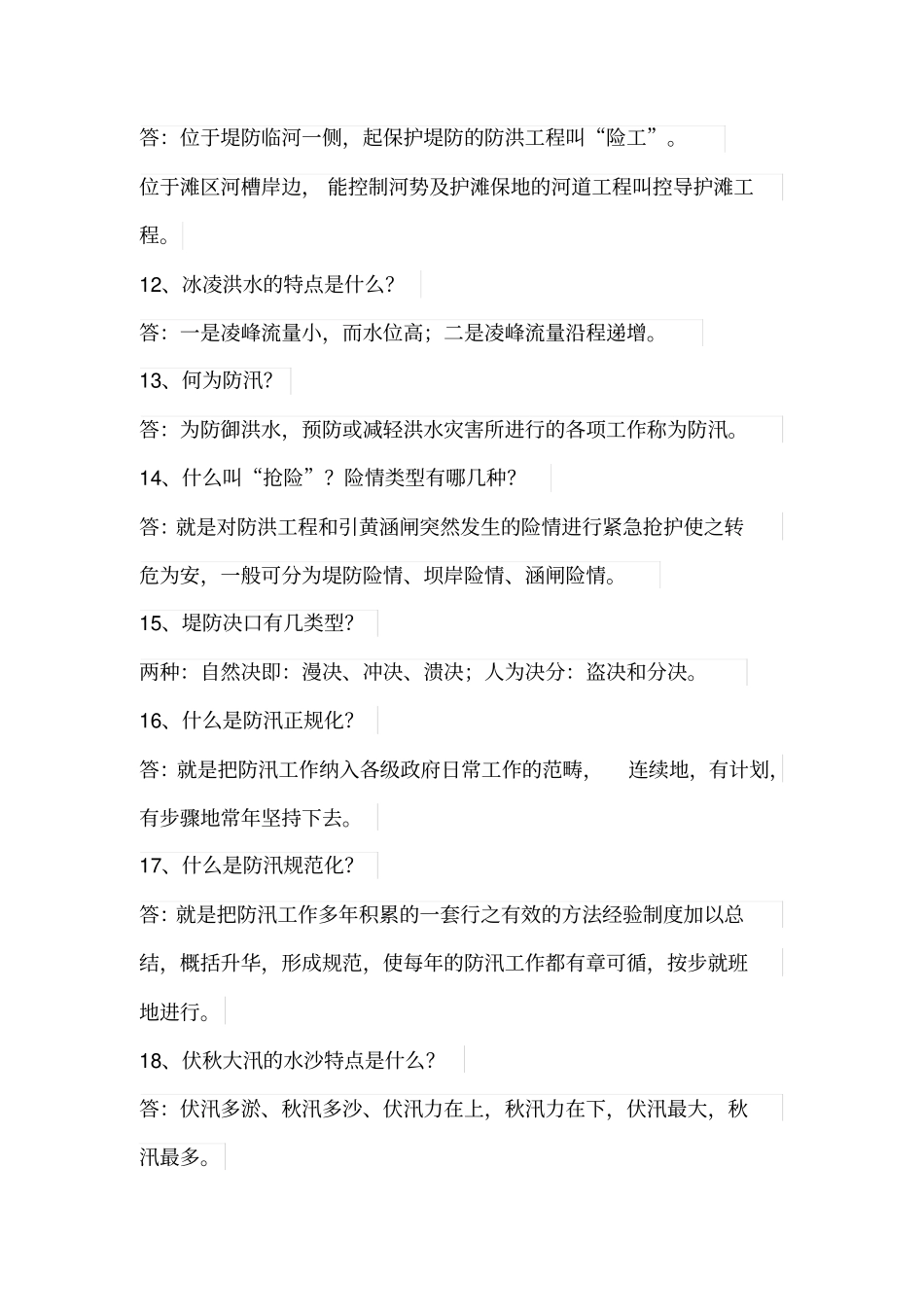 防汛抢险知识竞赛问答题_第2页