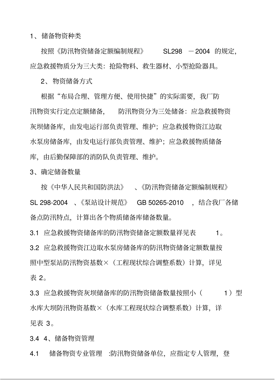 防汛物资储备及调拨_第2页