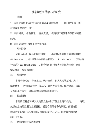 防汛物资储备及调拨