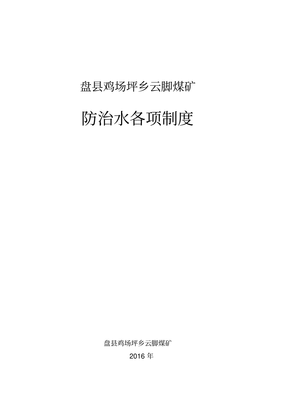 防治水各项制度_第1页