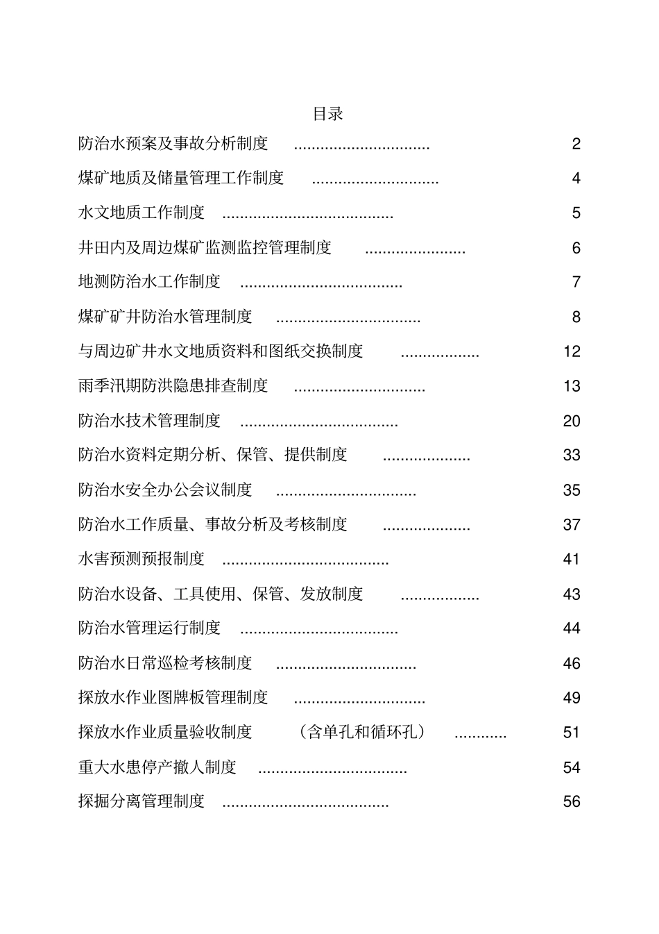 防治水各项制度_第2页