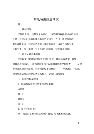 防汛防洪应急预案
