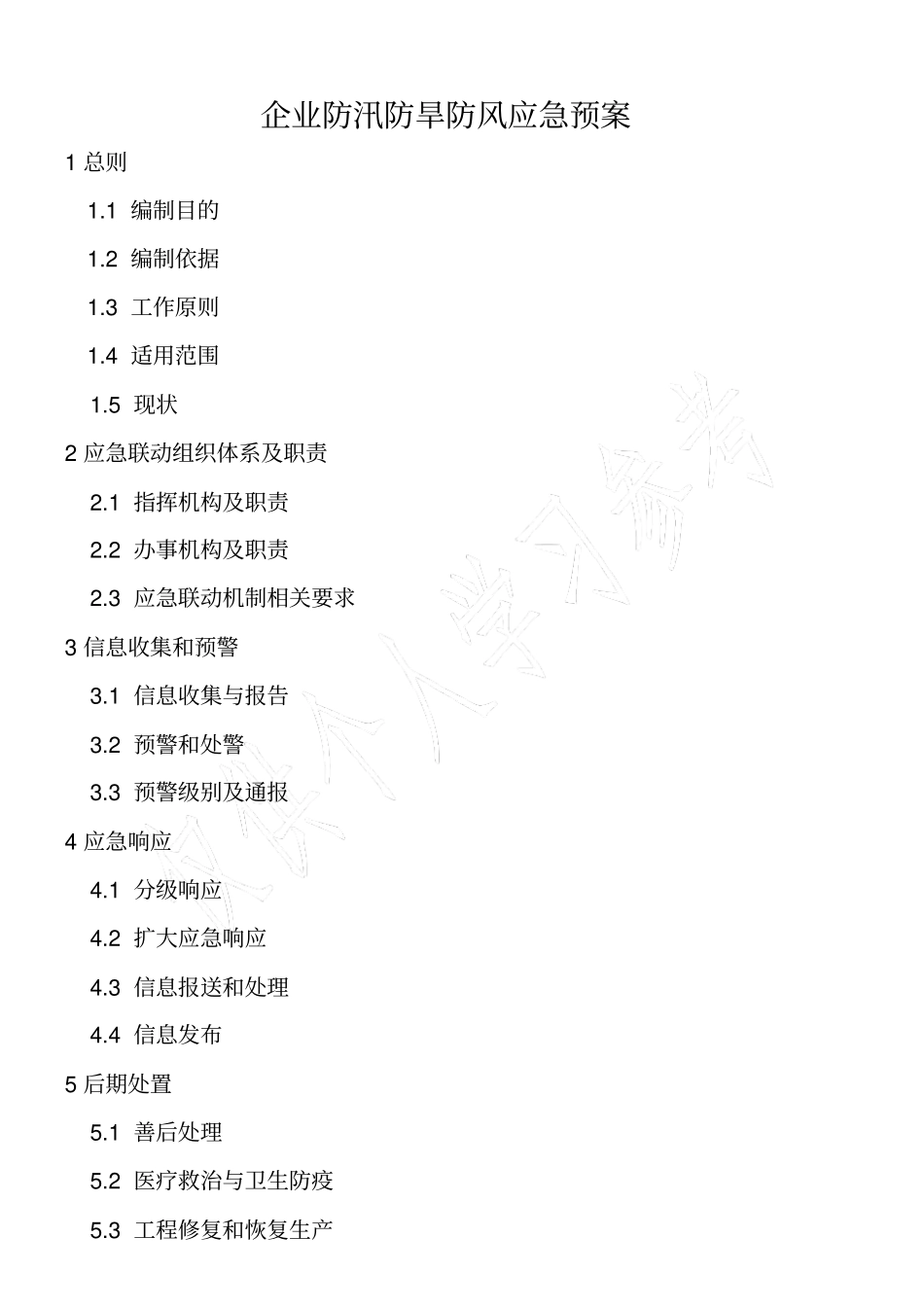 防汛防旱防风应急预案_第1页