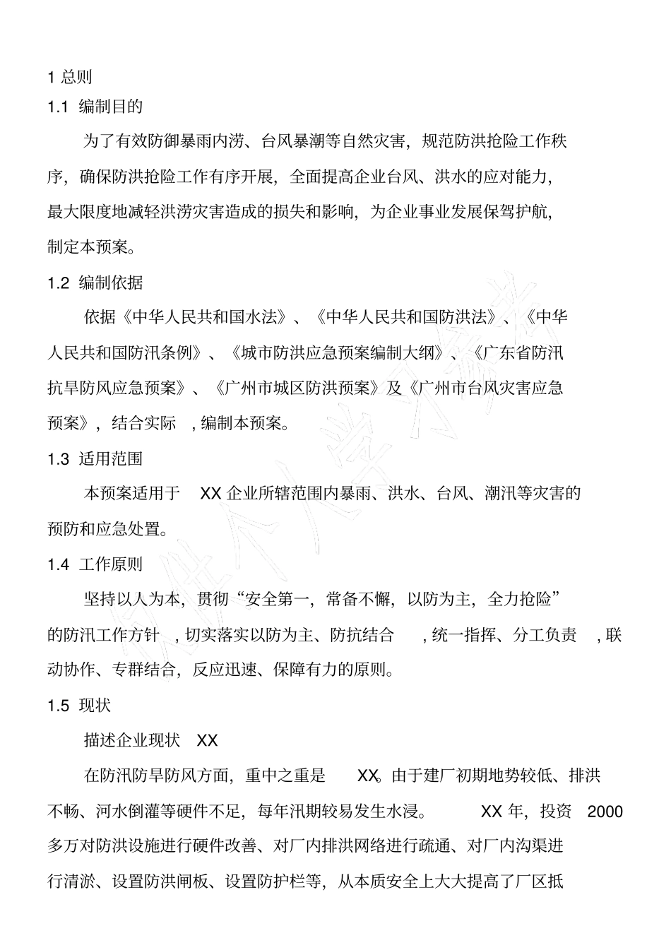 防汛防旱防风应急预案_第3页