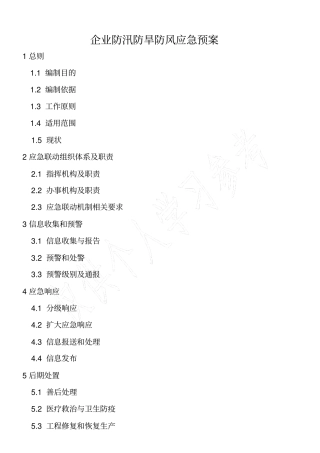 防汛防旱防风应急预案