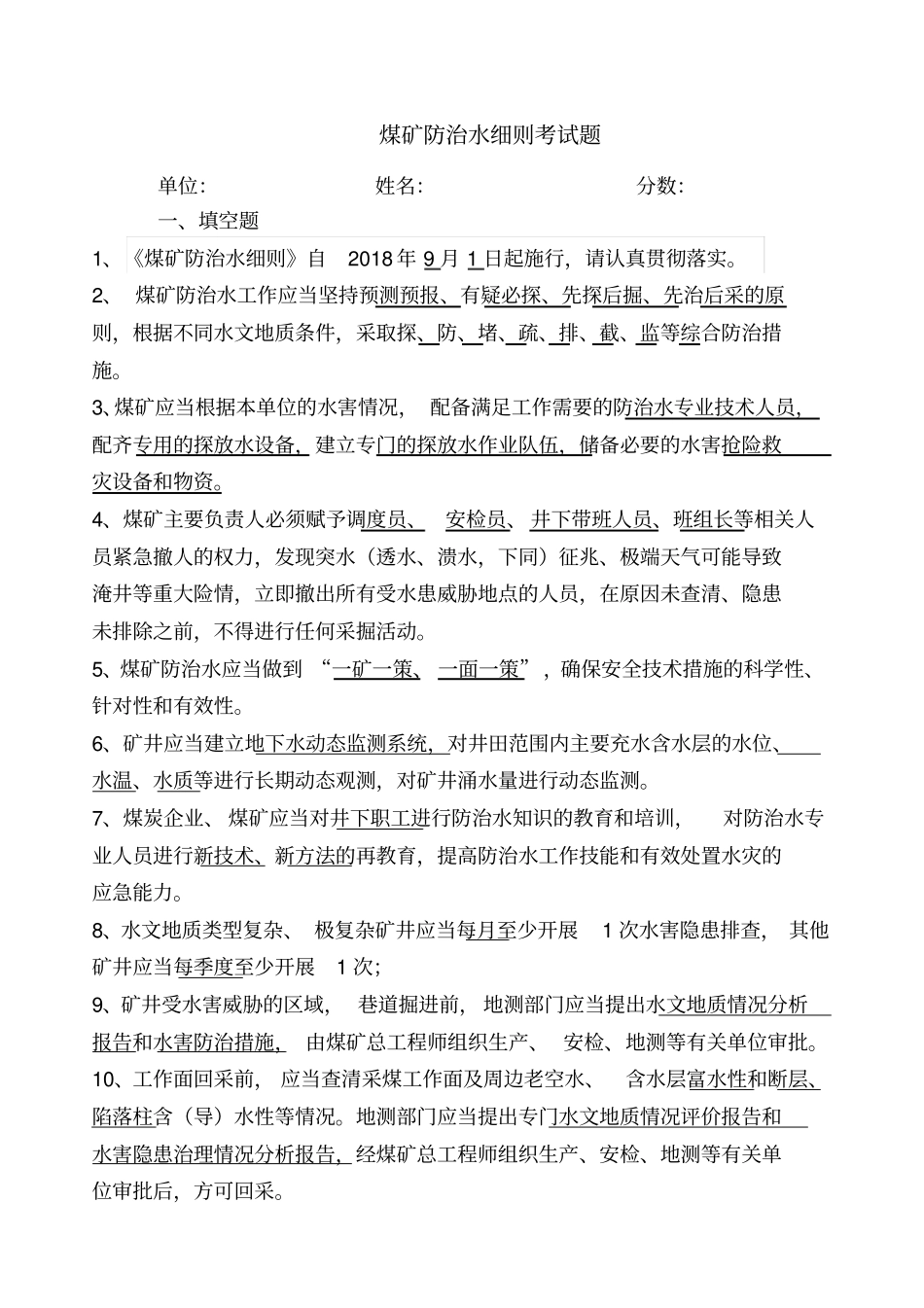 防治水细则考试题_第1页