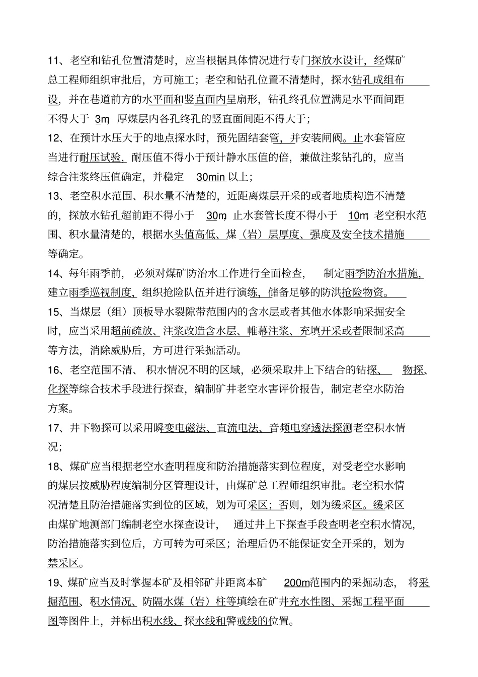 防治水细则考试题_第2页