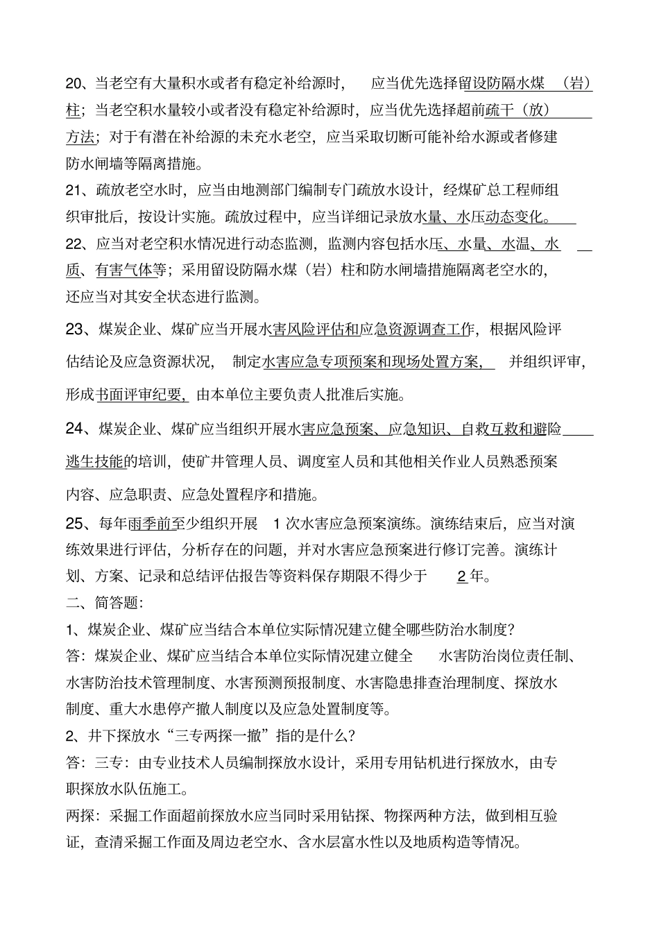 防治水细则考试题_第3页