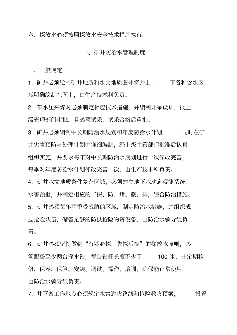 防治水管理制度岗位责任制_第2页