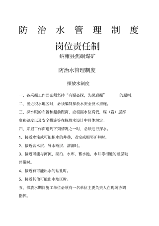 防治水管理制度岗位责任制
