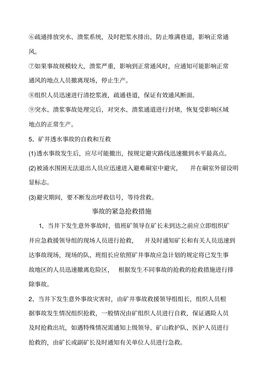 防治透水安全技术措施及应急预案_第1页