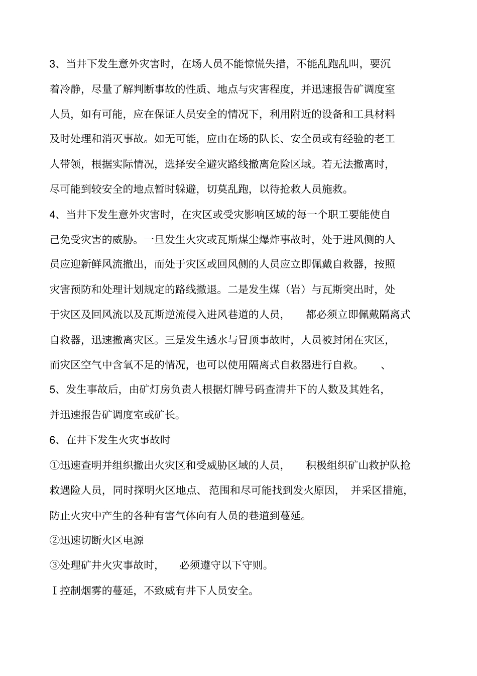 防治透水安全技术措施及应急预案_第2页