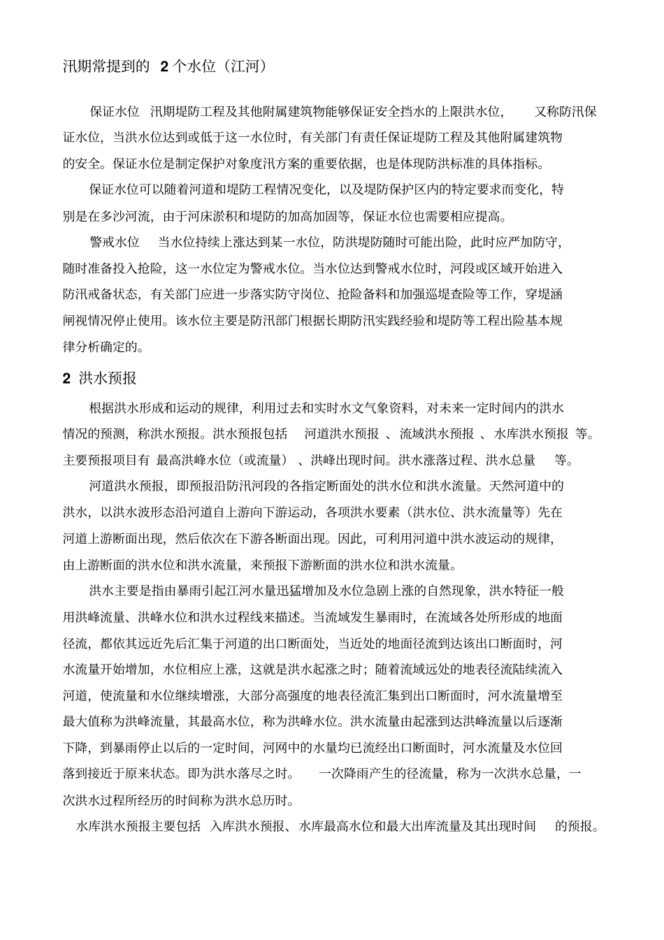 防汛基本常识分析_第2页