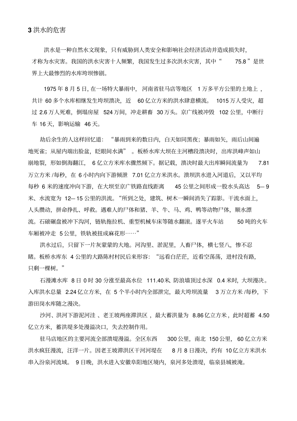 防汛基本常识分析_第3页