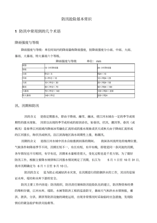 防汛基本常识分析