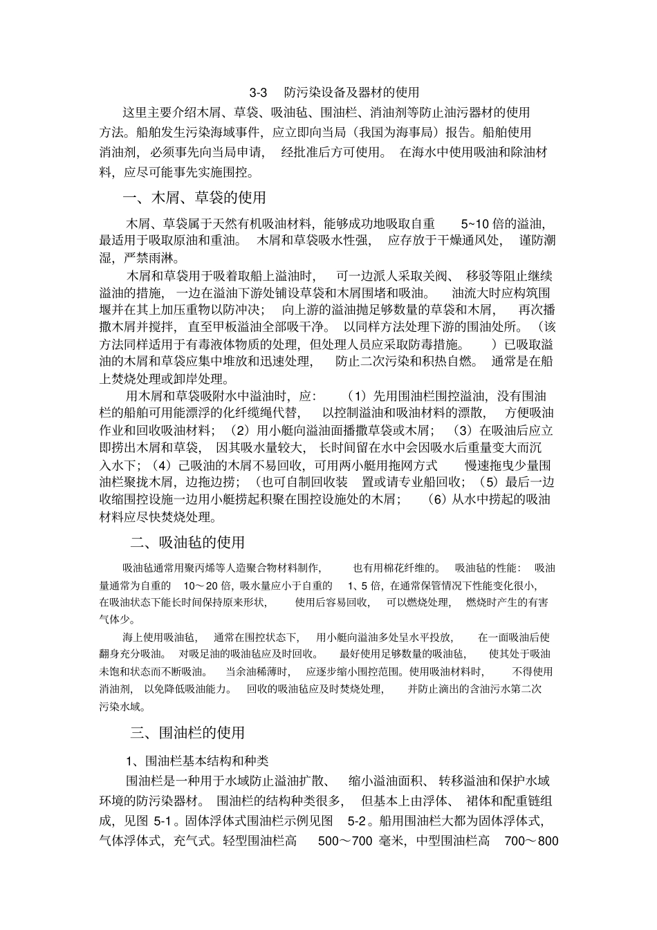 防污染设备及器材的使用_第1页