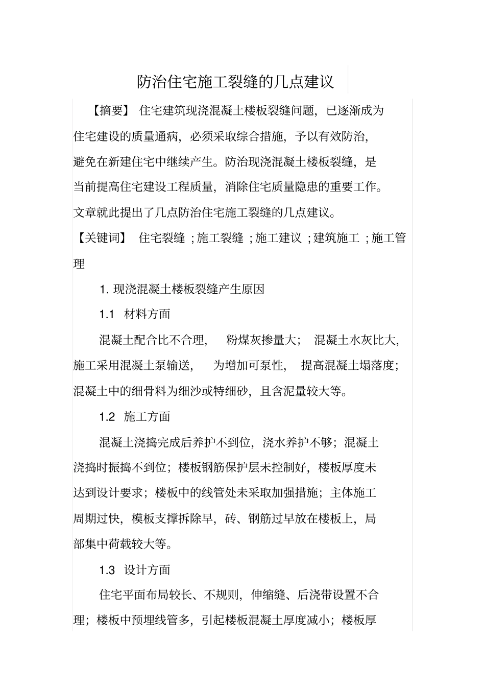 防治住宅施工裂缝的几点建议_第1页
