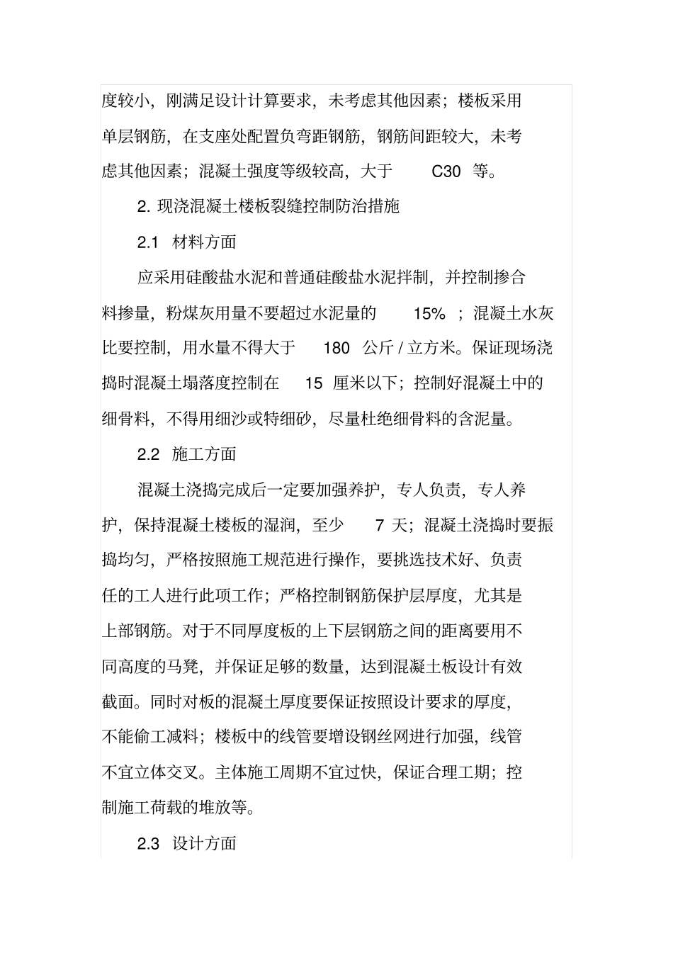 防治住宅施工裂缝的几点建议_第2页