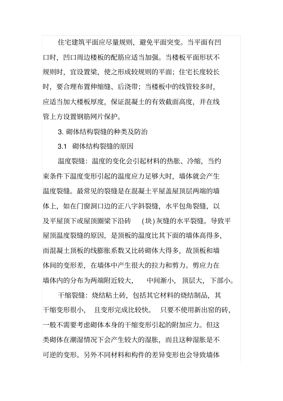 防治住宅施工裂缝的几点建议_第3页
