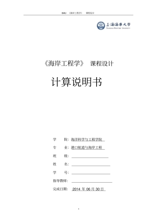 防波堤课程设计