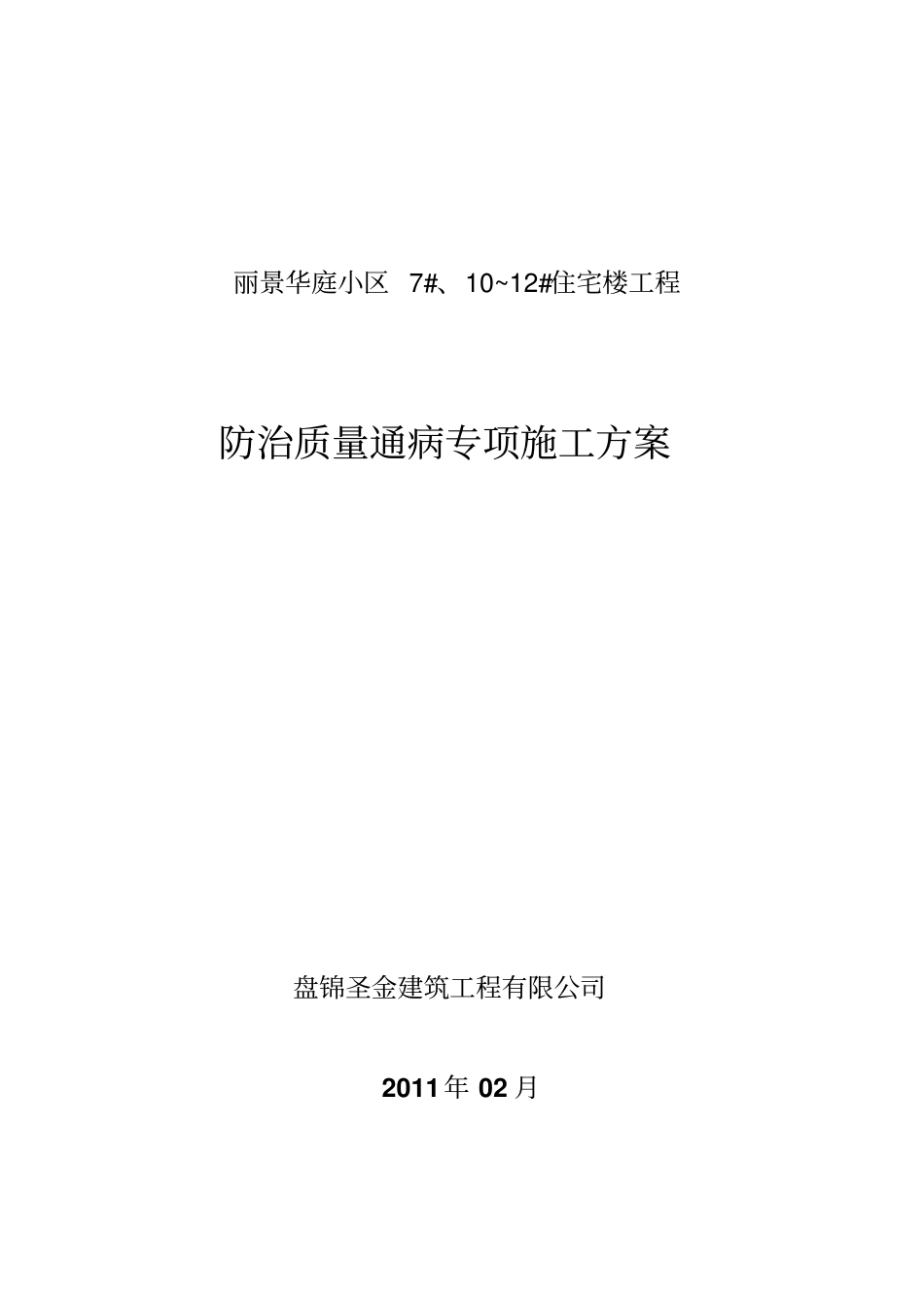 防治质量通病专项施工技术方案_第1页