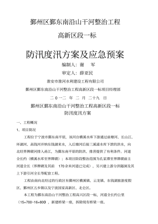 防洪度汛及应急预案