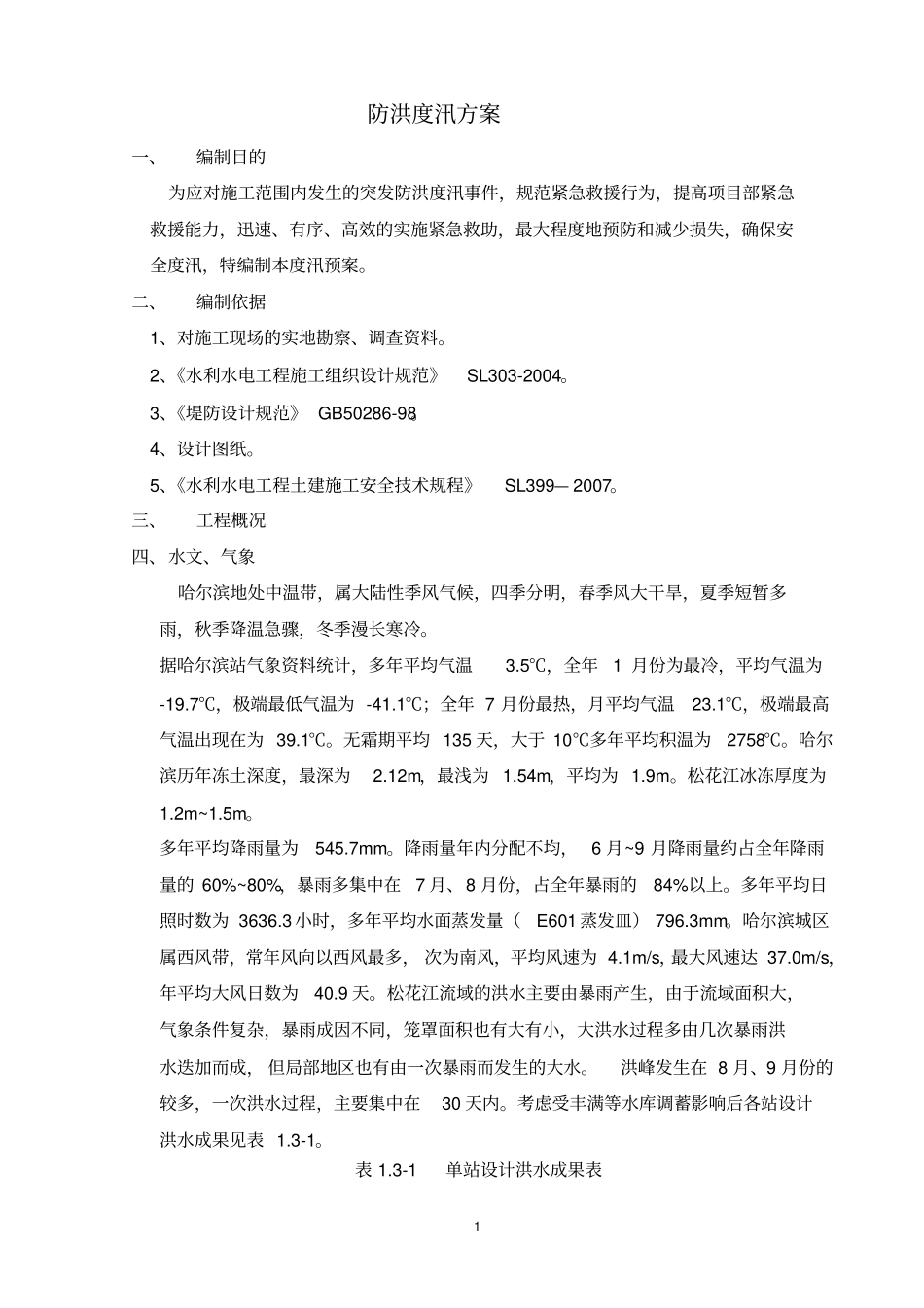 防洪度汛方案_第1页
