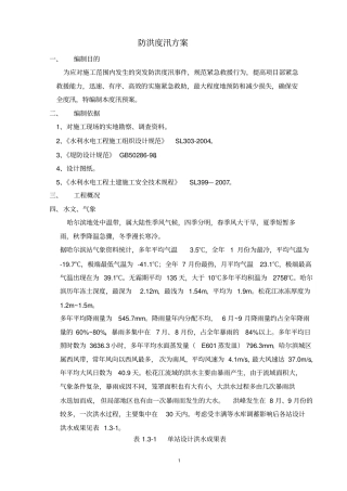 防洪度汛方案