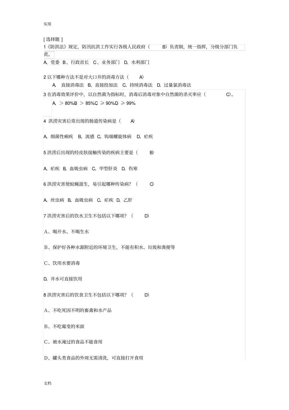 防洪抗震减灾知识测评问题详解_第1页