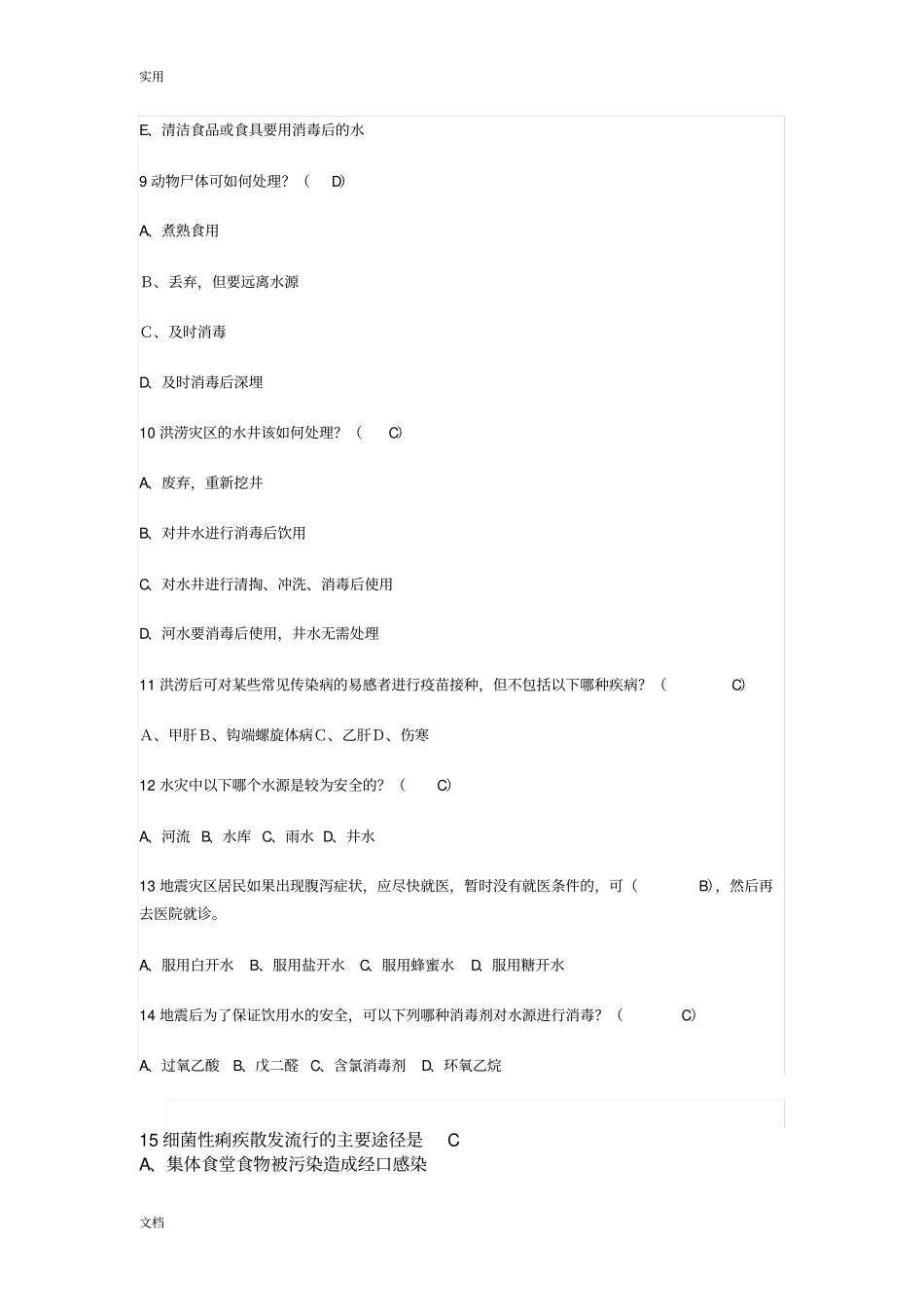 防洪抗震减灾知识测评问题详解_第2页