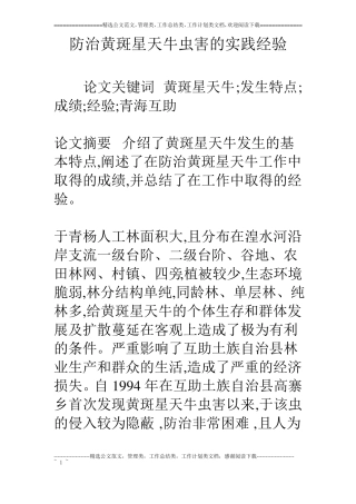 防治黄斑星天牛虫害的实践经验