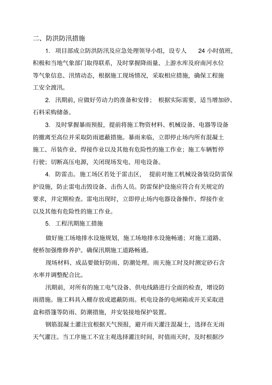 防洪措施及应急预案_第2页