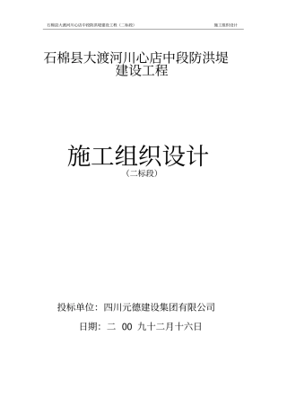 防洪堤施工组织设计