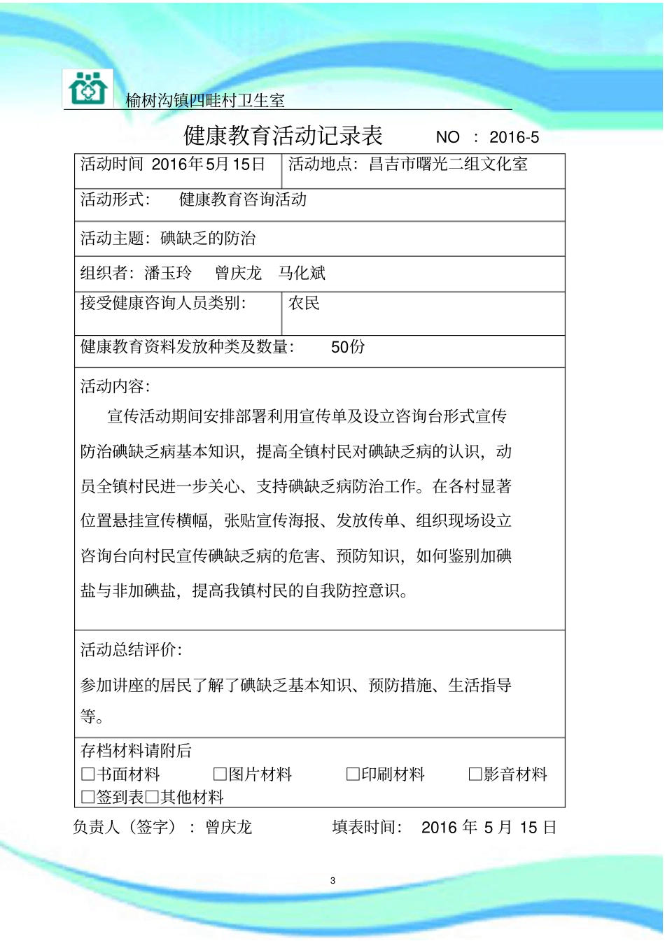 防治碘缺乏日咨询活动资料_第3页