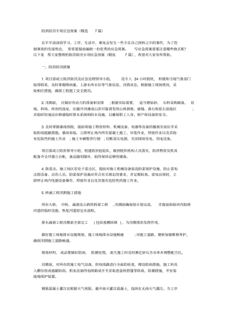 防洪防汛专项应急预案【精品】