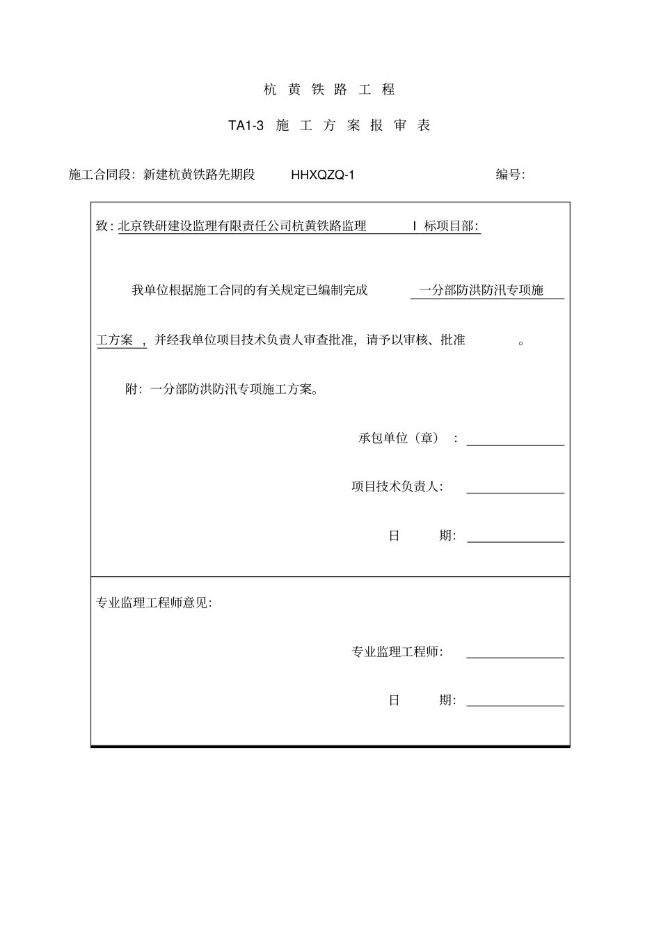 防洪防汛专项施工方案_第1页