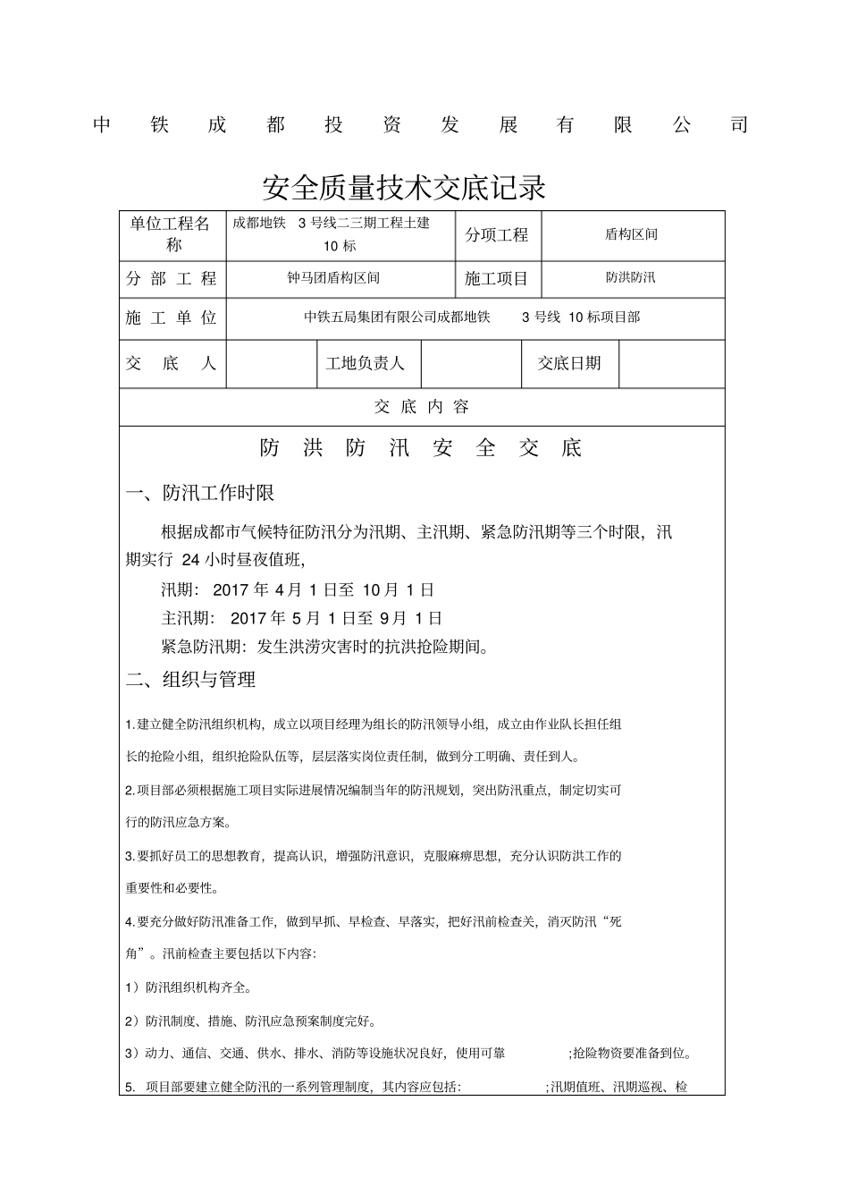 防洪防汛安全技术交底_第1页