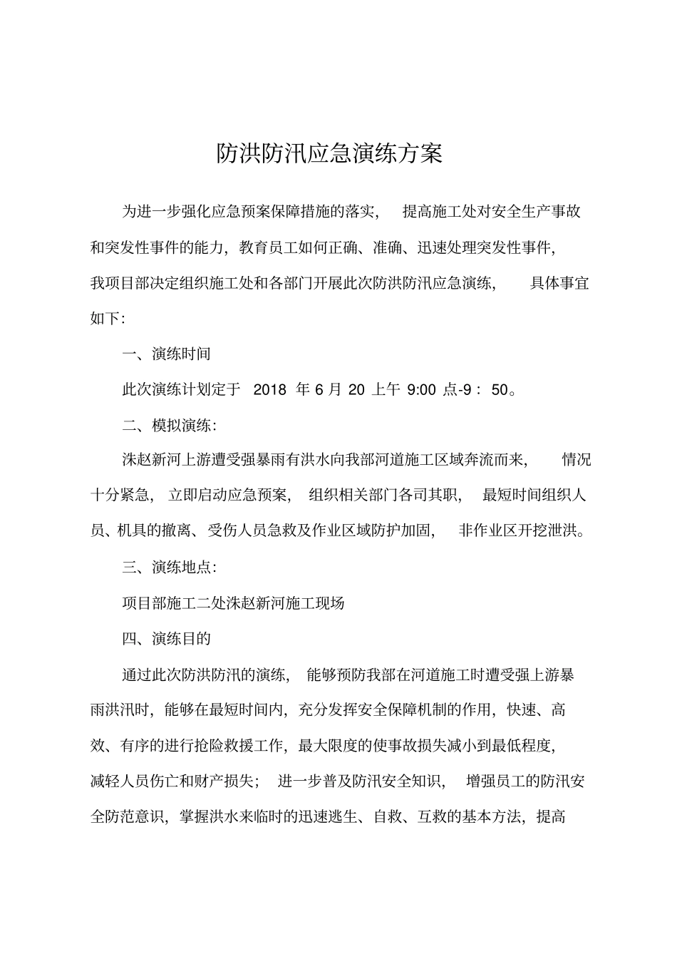防洪防汛应急演练方案_第1页