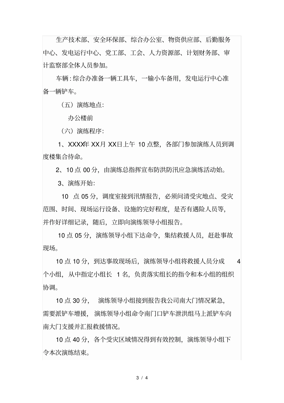 防洪防汛应急预案演练活动方案_第3页