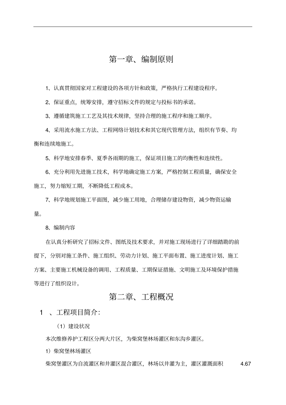 防渗渠施工组织设计_第1页