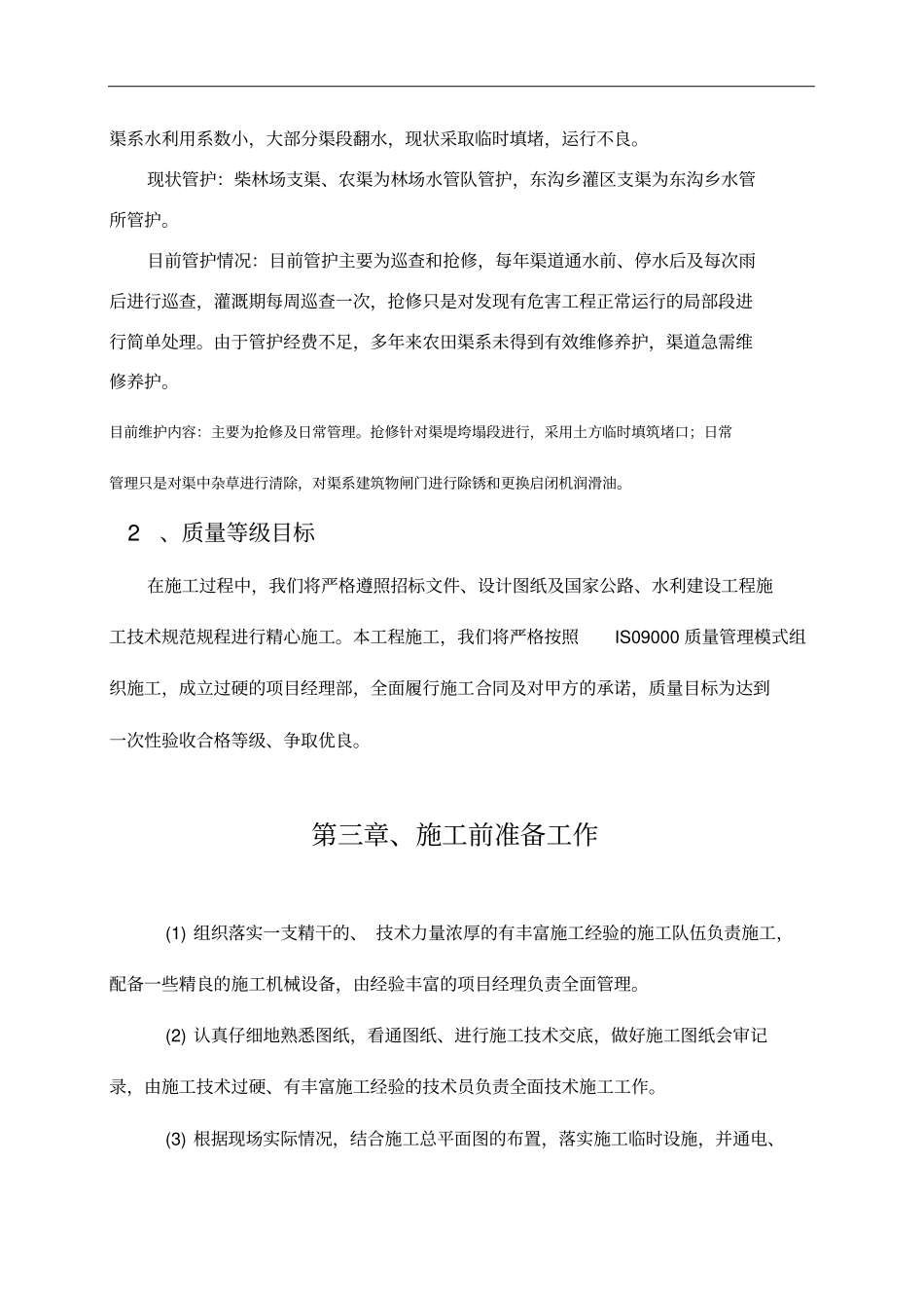 防渗渠施工组织设计_第3页