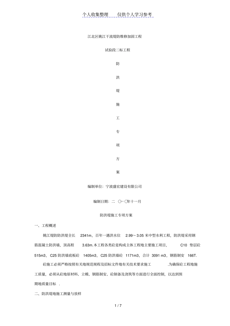 防洪堤施工方案_第1页