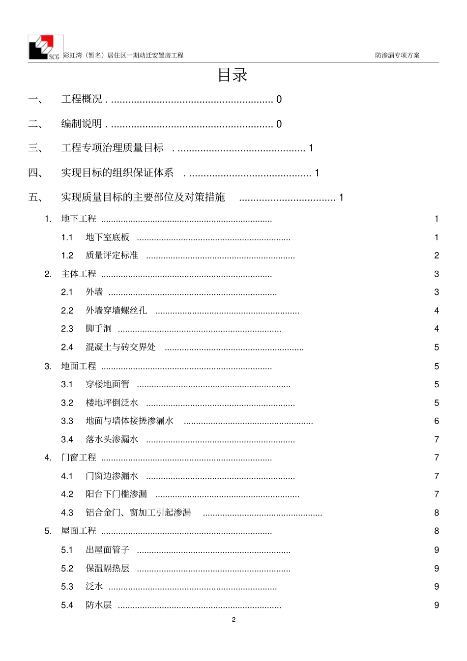 防渗漏专项施工方案_第2页